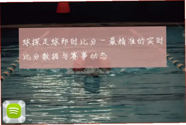 足球即时比分球探体育：实时数据与专业分析的价值与局限