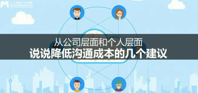 企业如何靠清晰分工与信任降低沟通成本？