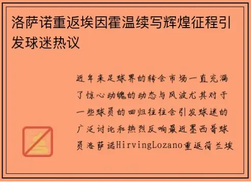 埃因霍温赛程是球迷关注的焦点，涵盖荷甲、