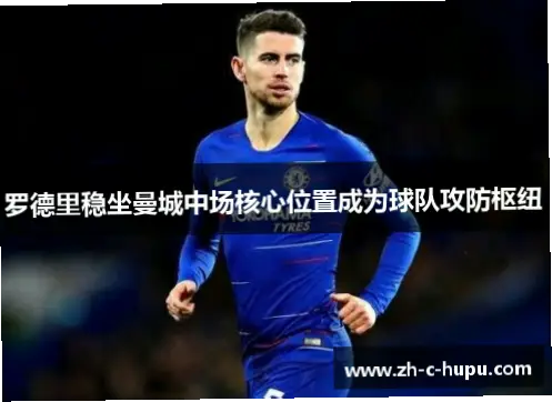 罗德里如何成为曼城攻防枢纽？