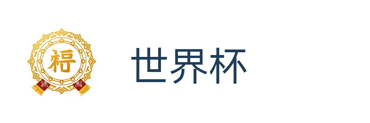 世界杯
